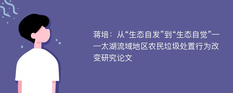 蒋培：从“生态自发”到“生态自觉”——太湖流域地区农民垃圾处置行为改变研究论文