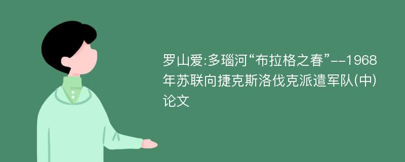 罗山爱:多瑙河“布拉格之春”--1968年苏联向捷克斯洛伐克派遣军队(中)论文