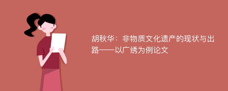 胡秋华：非物质文化遗产的现状与出路——以广绣为例论文