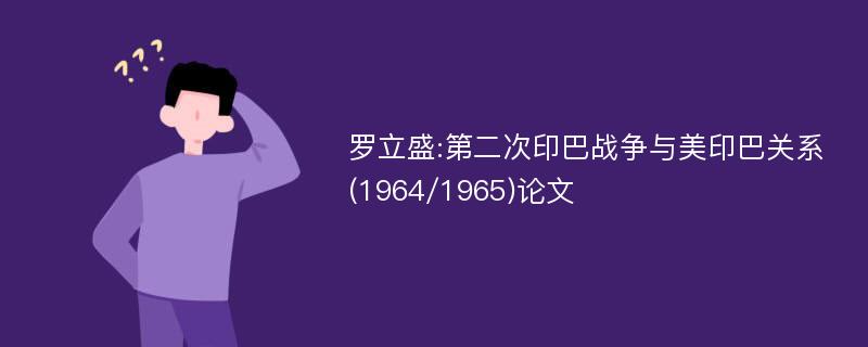 罗立盛:第二次印巴战争与美印巴关系(1964/1965)论文