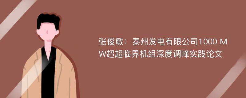 张俊敏：泰州发电有限公司1000 MW超超临界机组深度调峰实践论文