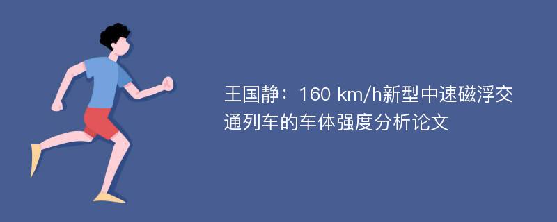 王国静：160 km/h新型中速磁浮交通列车的车体强度分析论文