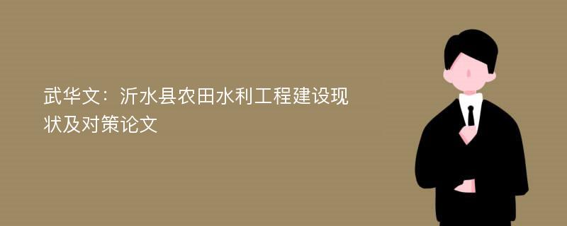 武华文：沂水县农田水利工程建设现状及对策论文