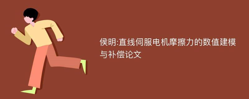 侯明:直线伺服电机摩擦力的数值建模与补偿论文