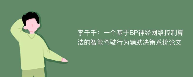 李千千：一个基于BP神经网络控制算法的智能驾驶行为辅助决策系统论文