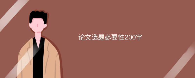 论文选题必要性200字