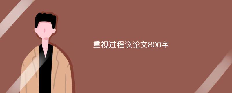 重视过程议论文800字