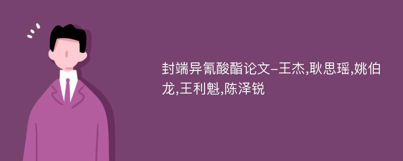 封端异氰酸酯论文-王杰,耿思瑶,姚伯龙,王利魁,陈泽锐