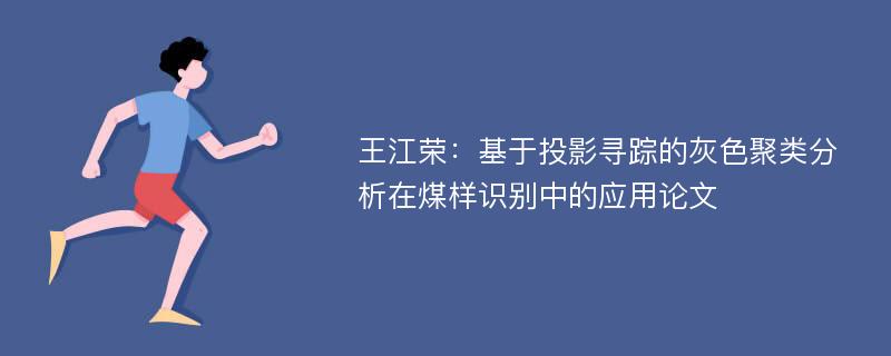 王江荣：基于投影寻踪的灰色聚类分析在煤样识别中的应用论文