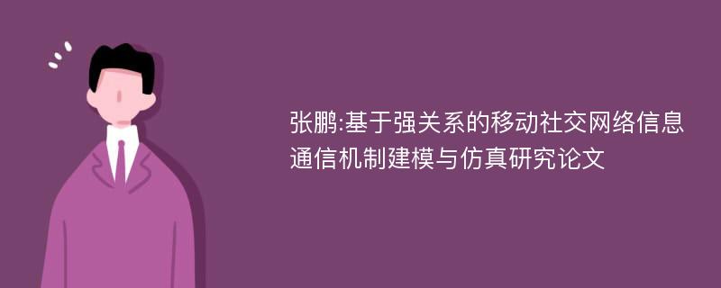 张鹏:基于强关系的移动社交网络信息通信机制建模与仿真研究论文