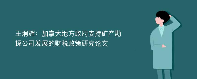 王炯辉：加拿大地方政府支持矿产勘探公司发展的财税政策研究论文