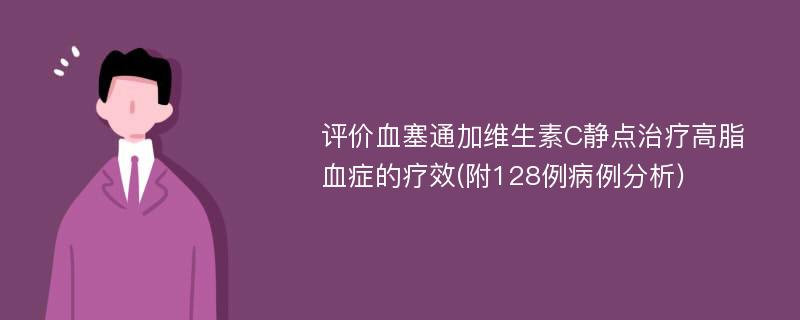 评价血塞通加维生素C静点治疗高脂血症的疗效(附128例病例分析)