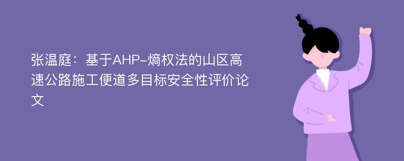 张温庭：基于AHP-熵权法的山区高速公路施工便道多目标安全性评价论文