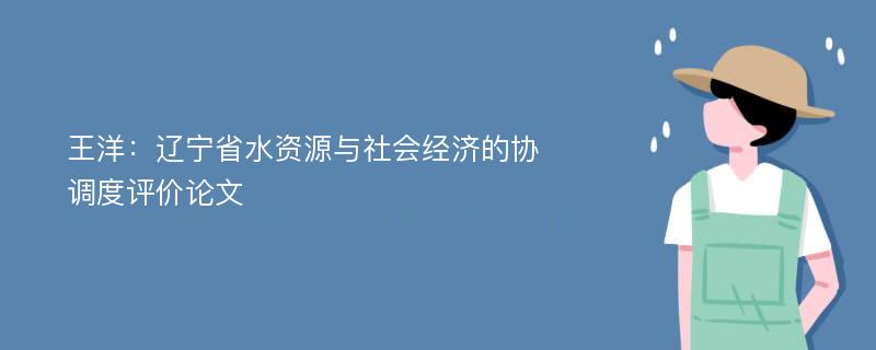 王洋：辽宁省水资源与社会经济的协调度评价论文