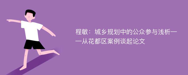 程敏：城乡规划中的公众参与浅析——从花都区案例谈起论文