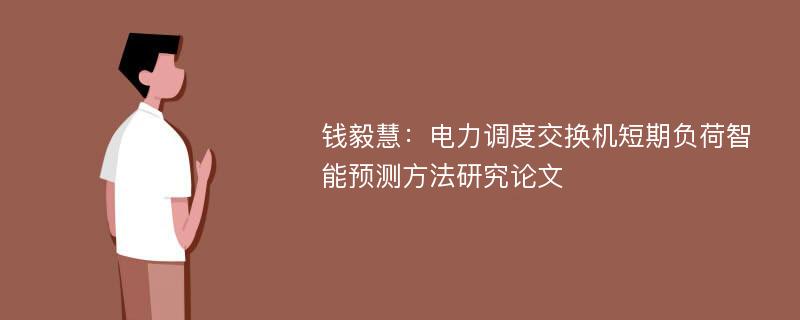 钱毅慧：电力调度交换机短期负荷智能预测方法研究论文