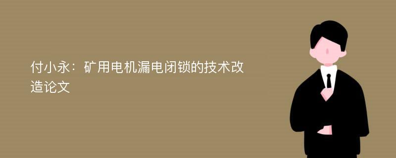 付小永：矿用电机漏电闭锁的技术改造论文