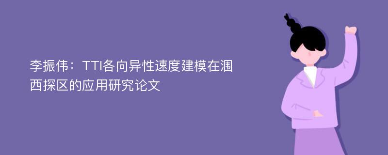 李振伟：TTI各向异性速度建模在涠西探区的应用研究论文