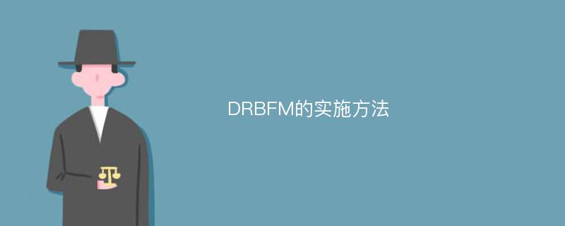 DRBFM的实施方法