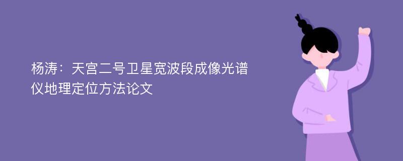 杨涛：天宫二号卫星宽波段成像光谱仪地理定位方法论文