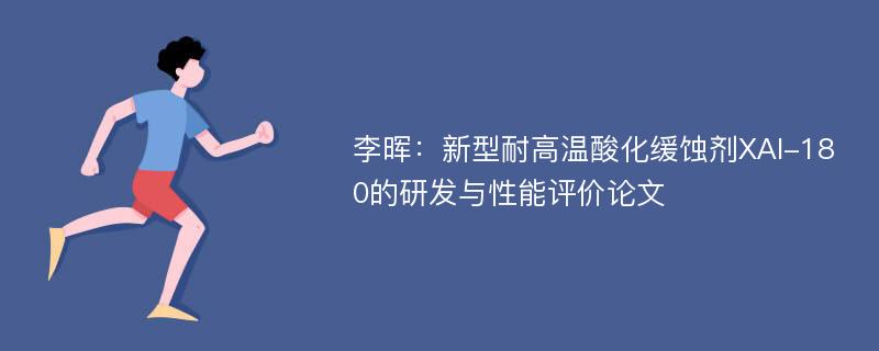 李晖：新型耐高温酸化缓蚀剂XAI-180的研发与性能评价论文