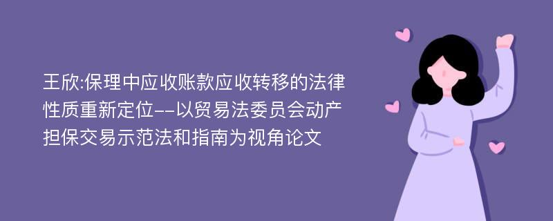 王欣:保理中应收账款应收转移的法律性质重新定位--以贸易法委员会动产担保交易示范法和指南为视角论文