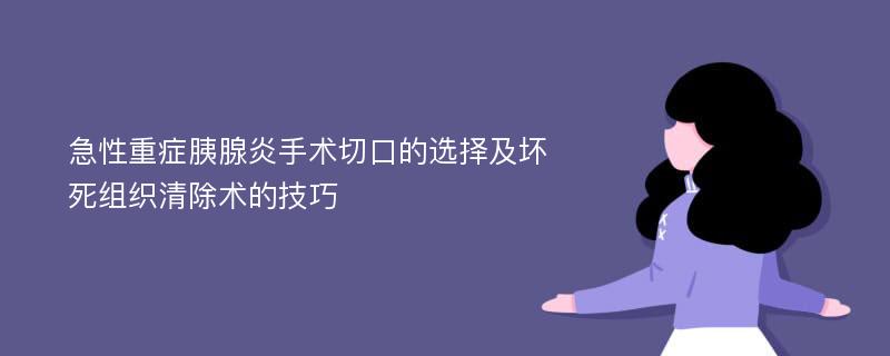 急性重症胰腺炎手术切口的选择及坏死组织清除术的技巧