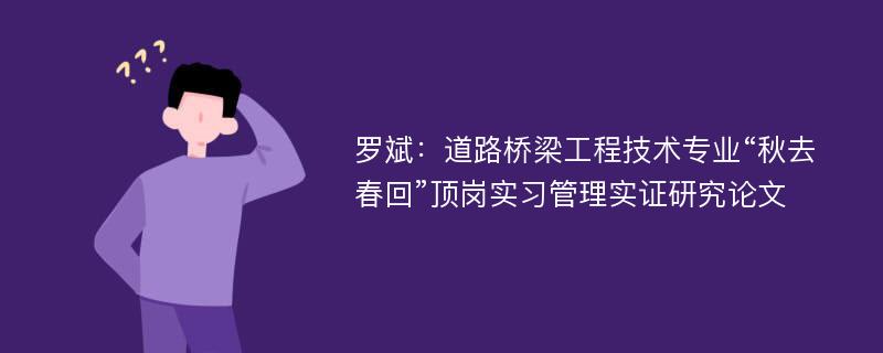 罗斌：道路桥梁工程技术专业“秋去春回”顶岗实习管理实证研究论文