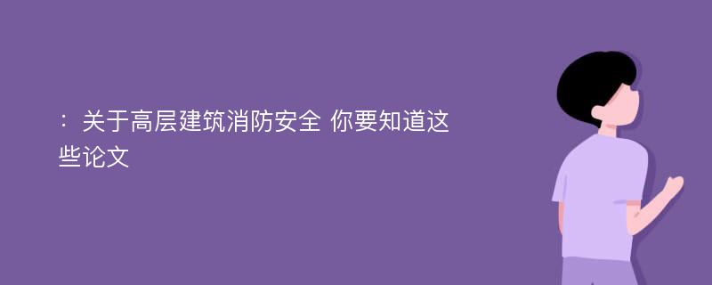 ：关于高层建筑消防安全 你要知道这些论文