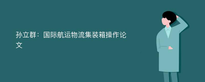 孙立群：国际航运物流集装箱操作论文