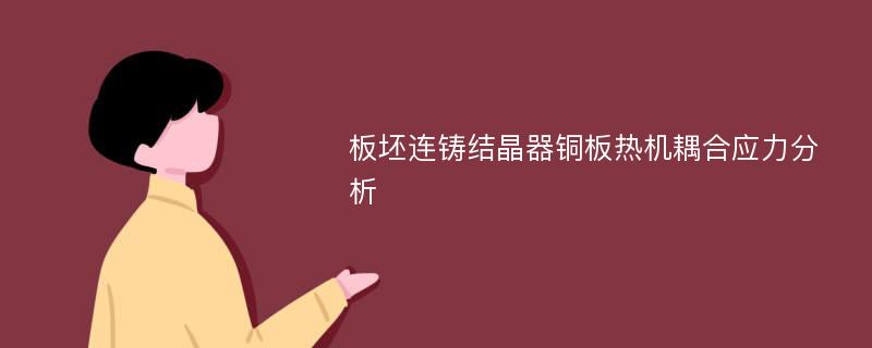 板坯连铸结晶器铜板热机耦合应力分析