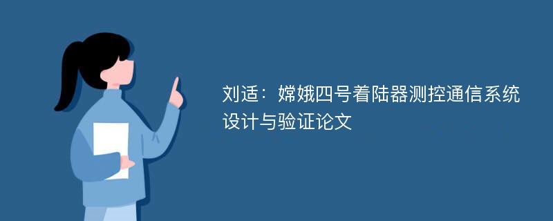 刘适：嫦娥四号着陆器测控通信系统设计与验证论文