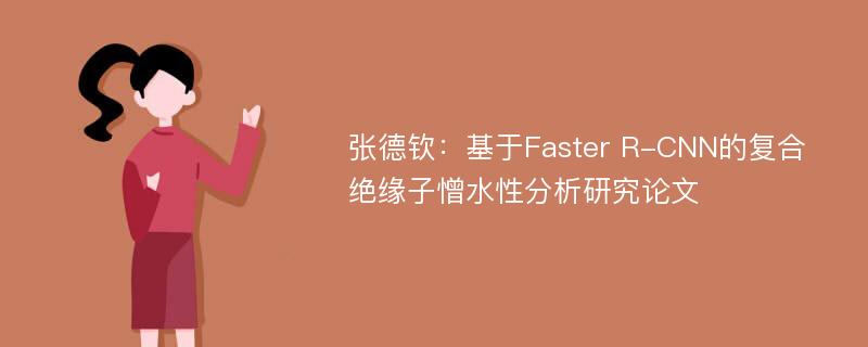 张德钦：基于Faster R-CNN的复合绝缘子憎水性分析研究论文