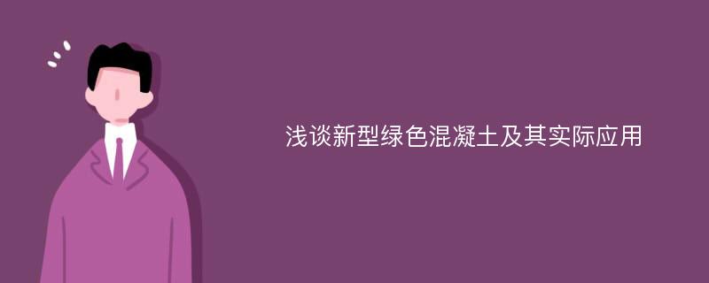 浅谈新型绿色混凝土及其实际应用