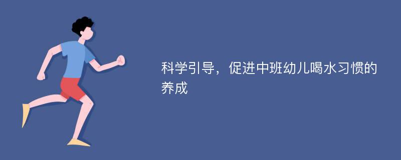 科学引导，促进中班幼儿喝水习惯的养成