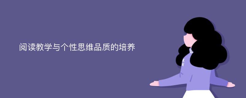 阅读教学与个性思维品质的培养