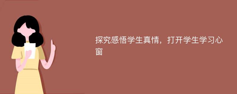 探究感悟学生真情，打开学生学习心窗