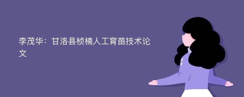 李茂华：甘洛县桢楠人工育苗技术论文