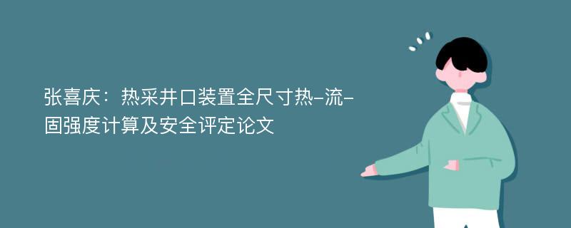 张喜庆：热采井口装置全尺寸热-流-固强度计算及安全评定论文