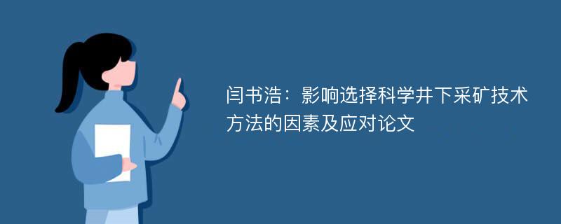 闫书浩：影响选择科学井下采矿技术方法的因素及应对论文