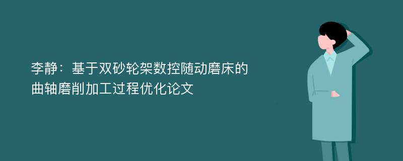 李静：基于双砂轮架数控随动磨床的曲轴磨削加工过程优化论文