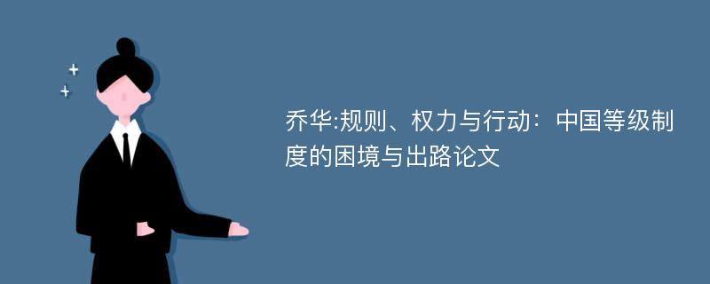 乔华:规则、权力与行动：中国等级制度的困境与出路论文