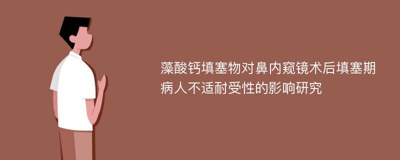 藻酸钙填塞物对鼻内窥镜术后填塞期病人不适耐受性的影响研究