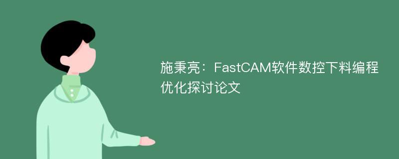 施秉亮：FastCAM软件数控下料编程优化探讨论文