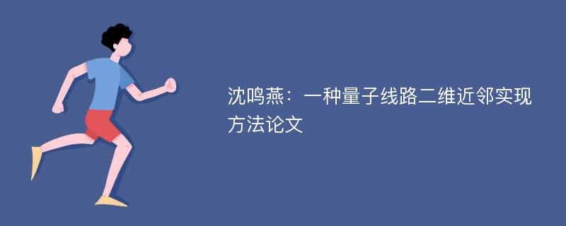 沈鸣燕：一种量子线路二维近邻实现方法论文