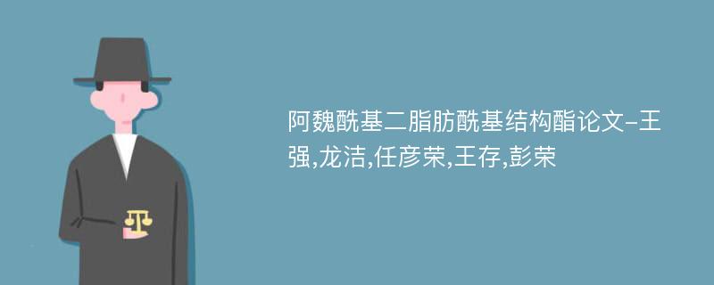 阿魏酰基二脂肪酰基结构酯论文-王强,龙洁,任彦荣,王存,彭荣