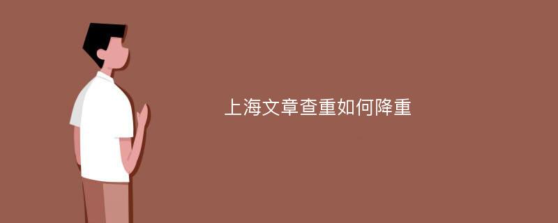 上海文章查重如何降重