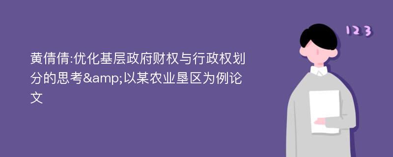 黄倩倩:优化基层政府财权与行政权划分的思考&以某农业垦区为例论文