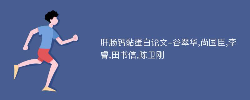 肝肠钙黏蛋白论文-谷翠华,尚国臣,李睿,田书信,陈卫刚