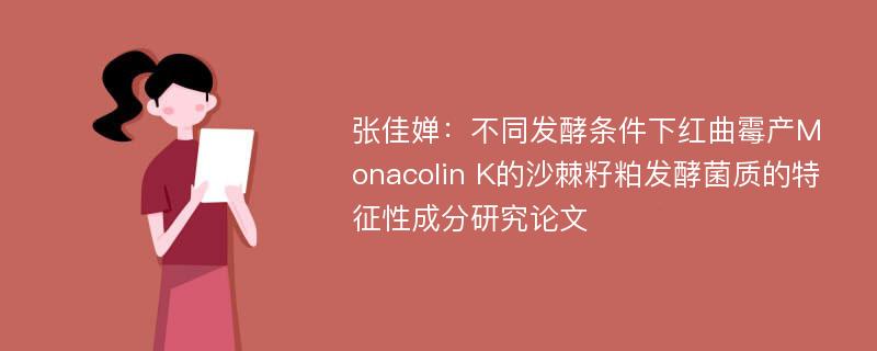 张佳婵：不同发酵条件下红曲霉产Monacolin K的沙棘籽粕发酵菌质的特征性成分研究论文